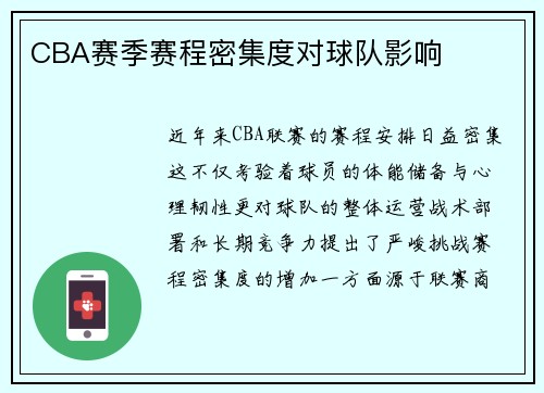 CBA赛季赛程密集度对球队影响
