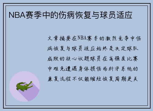NBA赛季中的伤病恢复与球员适应