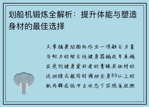 划船机锻炼全解析:提升体能与塑造身材的最佳选择