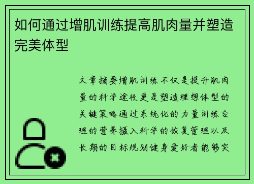 如何通过增肌训练提高肌肉量并塑造完美体型