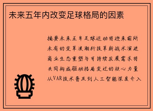 未来五年内改变足球格局的因素