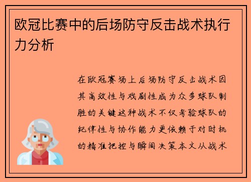 欧冠比赛中的后场防守反击战术执行力分析