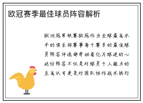 欧冠赛季最佳球员阵容解析