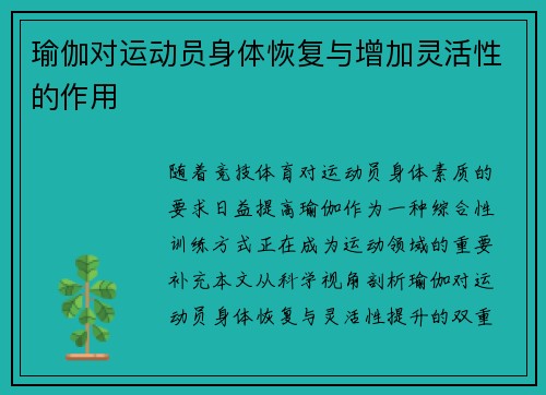 瑜伽对运动员身体恢复与增加灵活性的作用