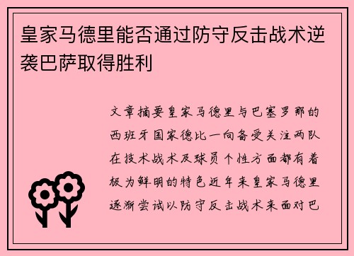 皇家马德里能否通过防守反击战术逆袭巴萨取得胜利