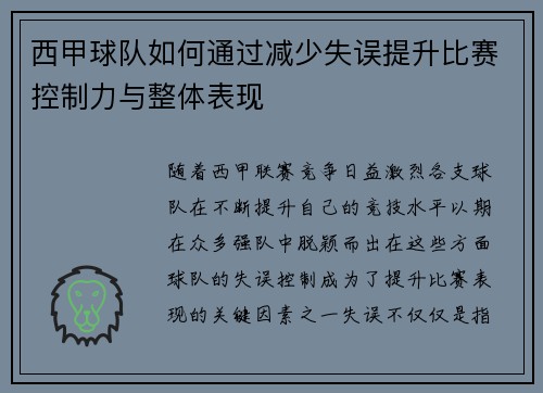 西甲球队如何通过减少失误提升比赛控制力与整体表现