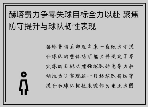 赫塔费力争零失球目标全力以赴 聚焦防守提升与球队韧性表现