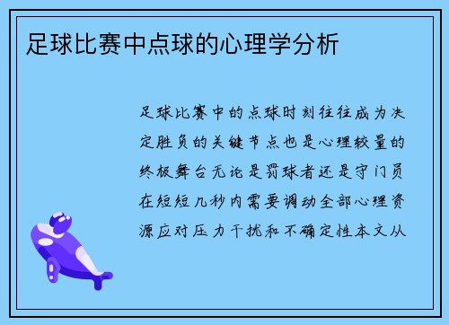 足球比赛中点球的心理学分析