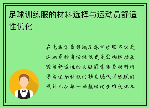 足球训练服的材料选择与运动员舒适性优化