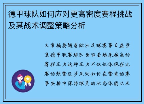 德甲球队如何应对更高密度赛程挑战及其战术调整策略分析