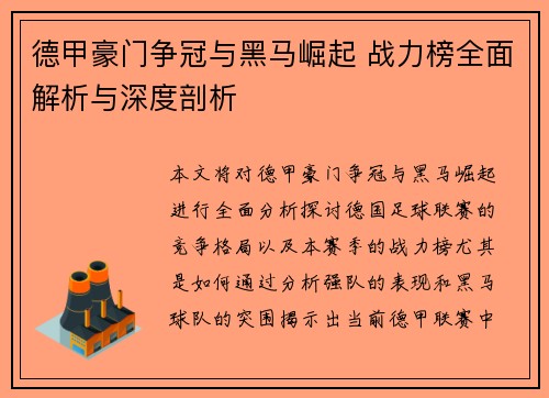 德甲豪门争冠与黑马崛起 战力榜全面解析与深度剖析