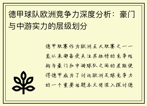 德甲球队欧洲竞争力深度分析:豪门与中游实力的层级划分