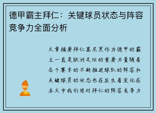 德甲霸主拜仁:关键球员状态与阵容竞争力全面分析