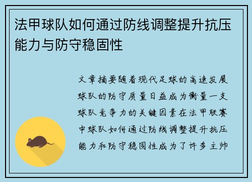 法甲球队如何通过防线调整提升抗压能力与防守稳固性