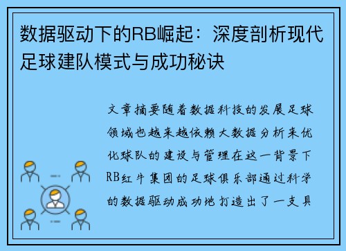 数据驱动下的RB崛起:深度剖析现代足球建队模式与成功秘诀
