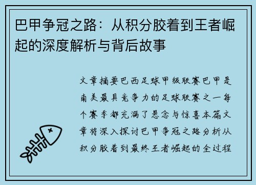 巴甲争冠之路:从积分胶着到王者崛起的深度解析与背后故事