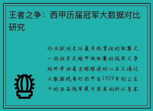 王者之争:西甲历届冠军大数据对比研究