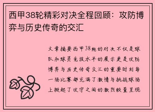 西甲38轮精彩对决全程回顾:攻防博弈与历史传奇的交汇
