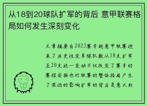 从18到20球队扩军的背后 意甲联赛格局如何发生深刻变化