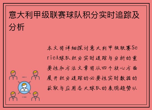 意大利甲级联赛球队积分实时追踪及分析