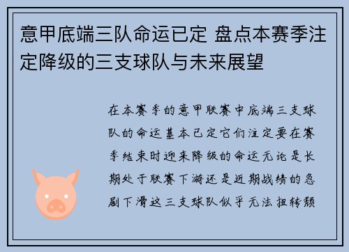 意甲底端三队命运已定 盘点本赛季注定降级的三支球队与未来展望