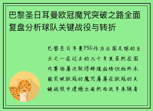 巴黎圣日耳曼欧冠魔咒突破之路全面复盘分析球队关键战役与转折
