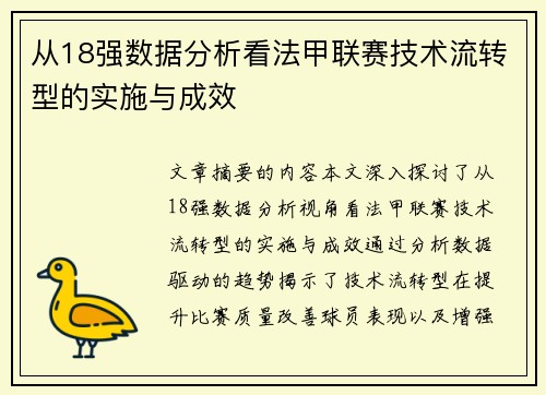 从18强数据分析看法甲联赛技术流转型的实施与成效