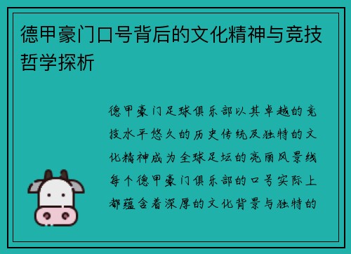 德甲豪门口号背后的文化精神与竞技哲学探析