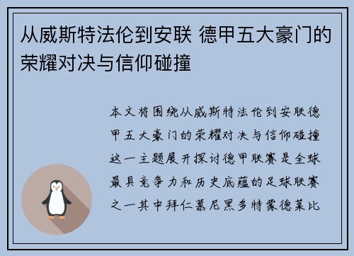 从威斯特法伦到安联 德甲五大豪门的荣耀对决与信仰碰撞
