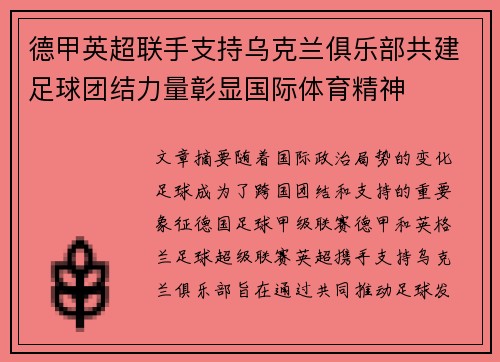 德甲英超联手支持乌克兰俱乐部共建足球团结力量彰显国际体育精神
