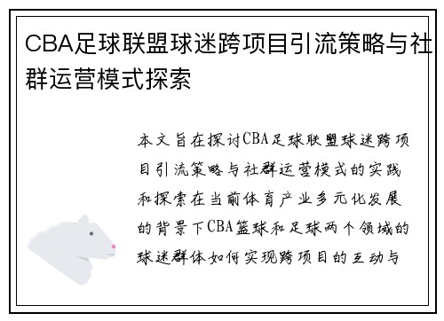 CBA足球联盟球迷跨项目引流策略与社群运营模式探索