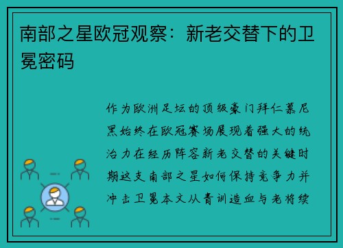 南部之星欧冠观察：新老交替下的卫冕密码