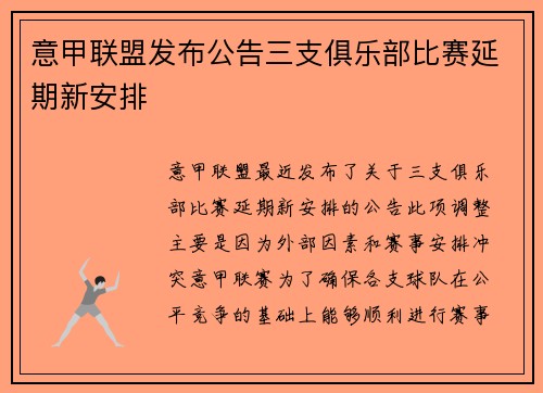 意甲联盟发布公告三支俱乐部比赛延期新安排