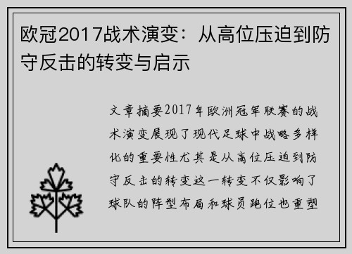 欧冠2017战术演变:从高位压迫到防守反击的转变与启示