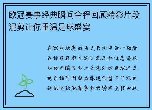 欧冠赛事经典瞬间全程回顾精彩片段混剪让你重温足球盛宴