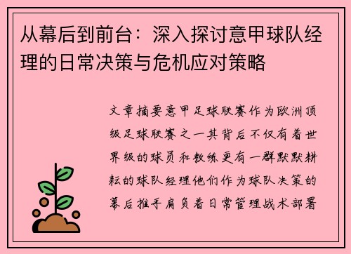 从幕后到前台:深入探讨意甲球队经理的日常决策与危机应对策略