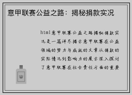 意甲联赛公益之路:揭秘捐款实况