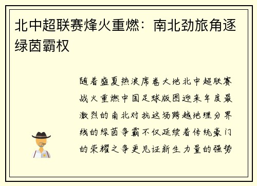 北中超联赛烽火重燃:南北劲旅角逐绿茵霸权