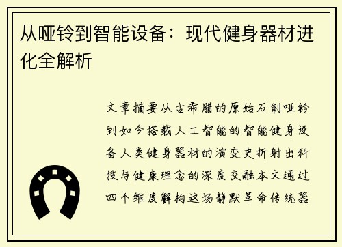 从哑铃到智能设备:现代健身器材进化全解析