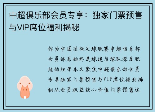中超俱乐部会员专享:独家门票预售与VIP席位福利揭秘