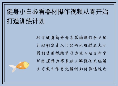 健身小白必看器材操作视频从零开始打造训练计划