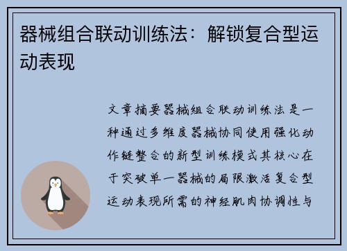 器械组合联动训练法:解锁复合型运动表现