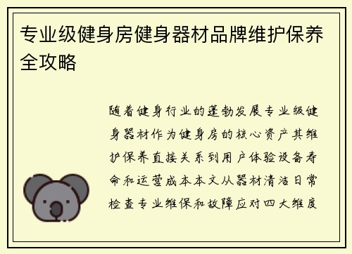 专业级健身房健身器材品牌维护保养全攻略