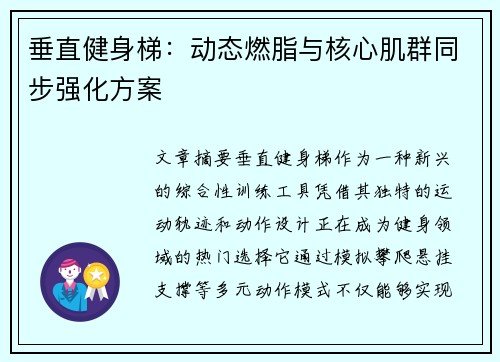 垂直健身梯:动态燃脂与核心肌群同步强化方案