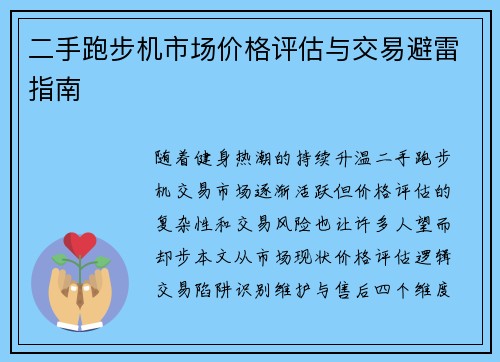 二手跑步机市场价格评估与交易避雷指南
