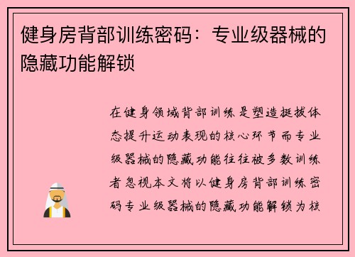 健身房背部训练密码:专业级器械的隐藏功能解锁