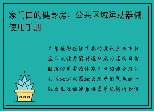 家门口的健身房:公共区域运动器械使用手册