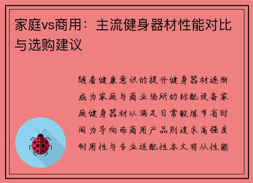家庭vs商用:主流健身器材性能对比与选购建议
