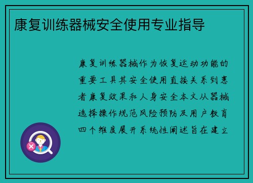 康复训练器械安全使用专业指导