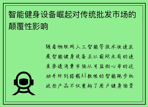 智能健身设备崛起对传统批发市场的颠覆性影响